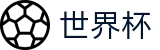 FIFA 2026世界杯线上官方授权下注 | 世界杯买球赛如何开户手机登录